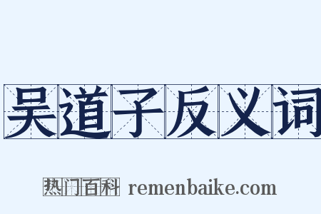 吴道子反义词是什么意思的图片